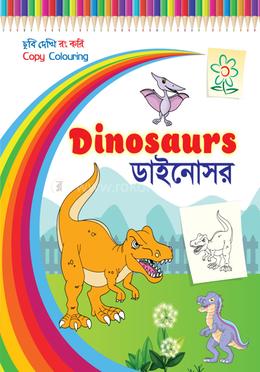 ডাইনোসর - ছবি দেখি রং করি 