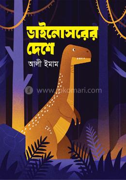 ডাইনোসরের দেশে image