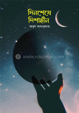 দিনশেষে দিশাহীন