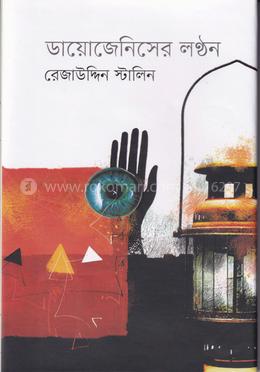 ডায়োজেনিসের লণ্ঠন image