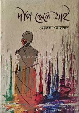 দীপ জ্বেলে যাই image