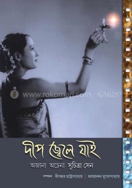 দীপ জ্বেলে যাই : অজানা অচেনা সুচিত্রা সেন image