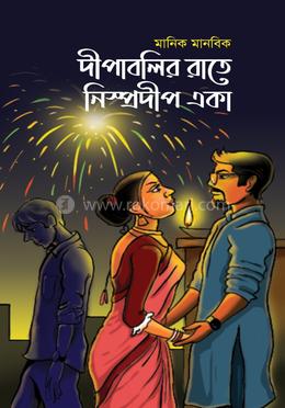 দীপাবলির রাতে নিস্প্রদীপ একা image