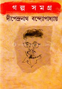 দীপেন্দ্রনাথ বন্দোপাধ্যায় গল্পসমগ্র image