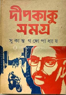 দীপকাকু সমগ্র ২