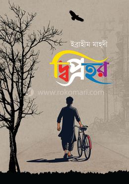 দ্বিপ্রহর image