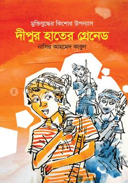 দীপুর হাতের গ্রেনেড image