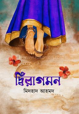 দ্বিরাগমন image