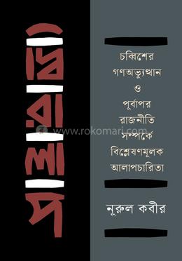 দ্বিরালাপ : চব্বিশের গণঅভ্যুত্থান ও পূর্বাপর রাজনীতি সম্পর্কে বিশ্লেষণমূলক আলাপচারিতা image