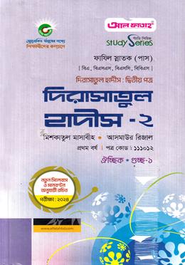 দিরাসাতুল হাদীস -২ ফাযিল প্রথম বর্ষ image