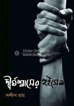 দীর্ঘশ্বাসের হুইসেল