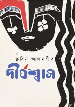 র্দীর্ঘশ্বাস image