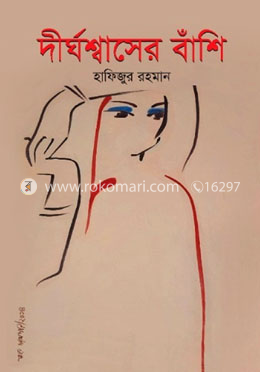দীর্ঘশ্বাসের বাঁশি