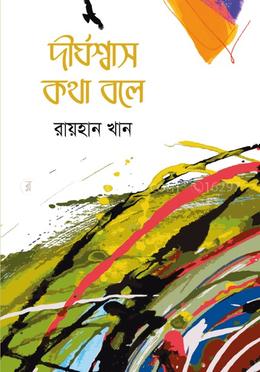 দীর্ঘশ্বাস কথা বলে