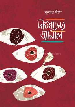 দীর্ঘশ্বাসের জার্নাল image