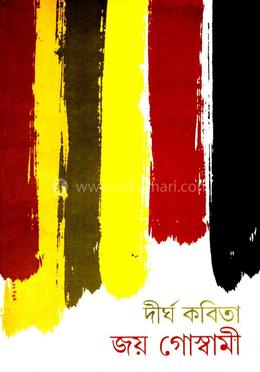 দীর্ঘ কবিতা