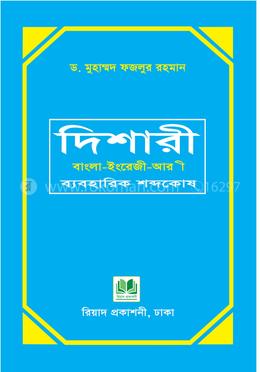 দিশারী : বাংলা-ইংরেজী-আরবী ব্যবহারিক শব্দকোষ 