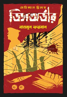 মেডিক্যাল থ্রিলার ডিসঅর্ডার image