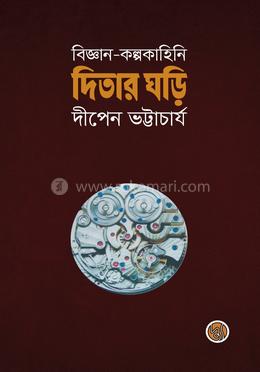 দিতার ঘড়ি image