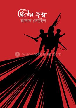 দ্বিতীয় জন্ম