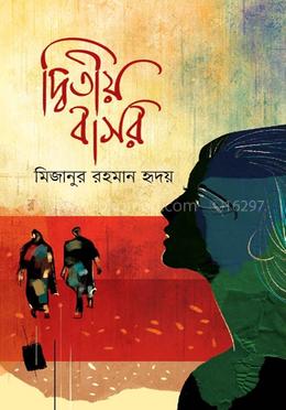 দ্বিতীয় বাসর