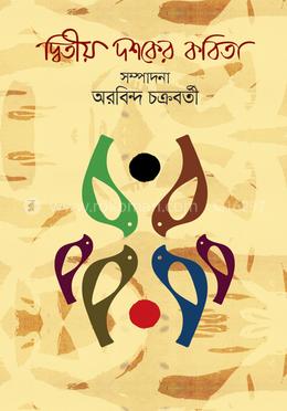 দ্বিতীয় দশকের কবিতা