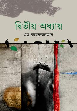 দ্বিতীয় অধ্যায় image