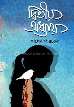 দ্বিতীয় অধ্যায় image