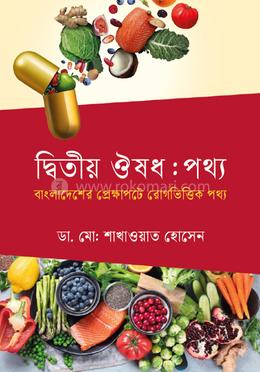 দ্বিতীয় ঔষধ: পথ্য