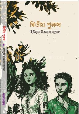 দ্বিতীয় পুরুষ image