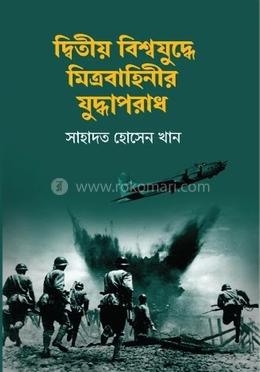 দ্বিতীয় বিশ্বযুদ্ধে মিত্রবাহিনীর যুদ্ধাপরাধ image