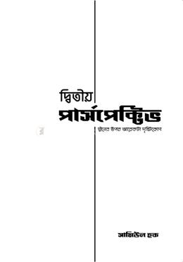 দ্বিতীয় পারস্পেক্টিভ image