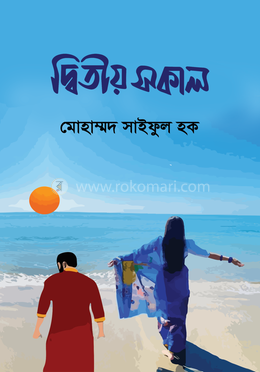 দ্বিতীয় সকাল