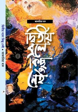 দ্বিতীয় বলে কিছু নেই 