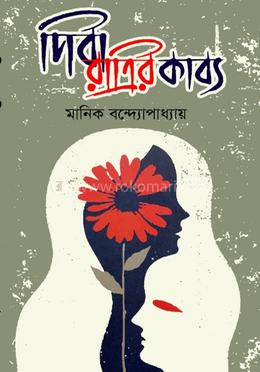 দিবা রাত্রির কাব্য