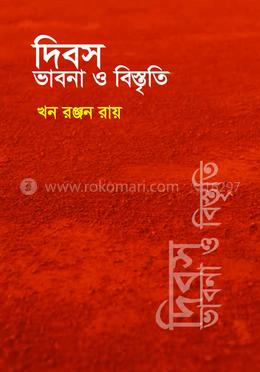 দিবস ভাবনা ও বিস্তৃতি