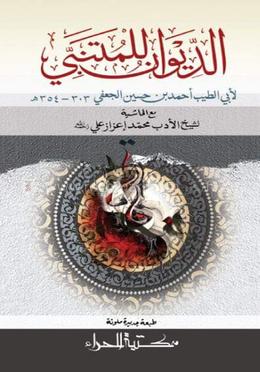 ديوان المتنبي (দিওয়ানে মুতানাব্বী) image