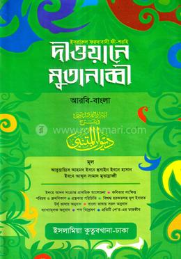 দিওয়ানে মুতানাব্বিহ - (আরবি-বাংলা)