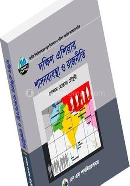 দক্ষিন এশিয়ার শাসনব্যবস্থা ও রাজনীতি (অনার্স তৃতীয় বর্ষ) - কোড -231905