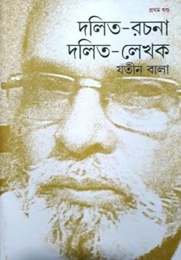 দলিত রচনা দলিত লেখক