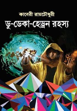 ডু-ডেকা-হেড্রন রহস্য