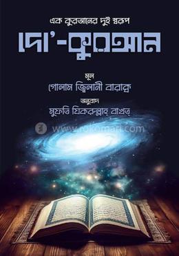 দো’ কুরআন- এক কুরআনের দুই স্বরূপ image