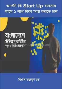 আপনি কি Start Up ব্যবসায় মাসে ১ লাখ টাকা আয় করতে চান image