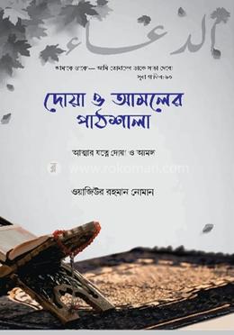দোয়া ও আমলের পাঠশালা