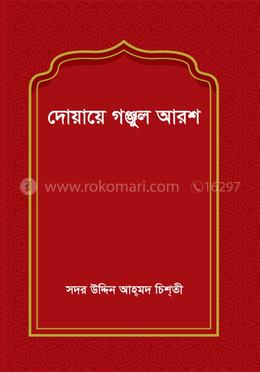 দোয়ায়ে গঞ্জুল আরশ image