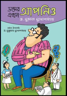 ডাক্তার এখন আপনিও (১ম খণ্ড)