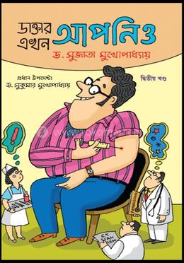 ডাক্তার এখন আপনিও (২য় খণ্ড)