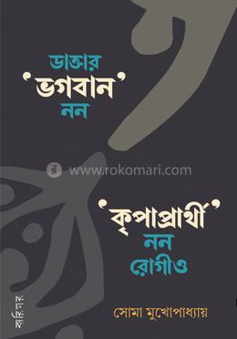 ডাক্তার ভগবান নন, কৃপাপ্রার্থী নন রোগীও