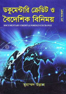 ডকুমেন্টারি ক্রেডিট ও বৈদেশিক বিনিময় - ৬ষ্ঠ সংস্করণ image