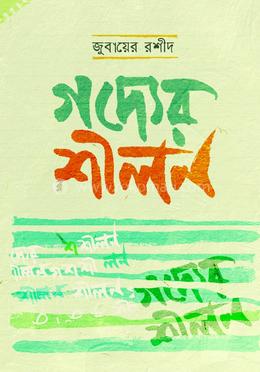 গদ্যের শীলন